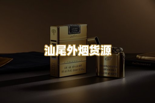 汕尾外烟货源